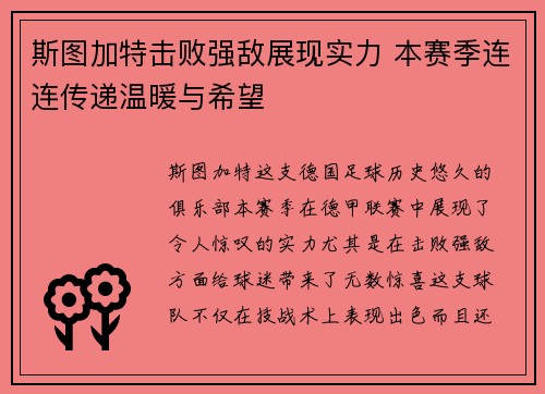 斯图加特击败强敌展现实力 本赛季连连传递温暖与希望