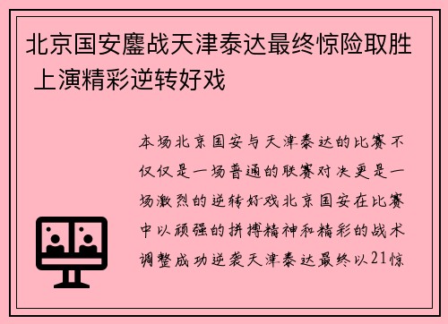 北京国安鏖战天津泰达最终惊险取胜 上演精彩逆转好戏