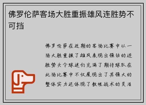 佛罗伦萨客场大胜重振雄风连胜势不可挡