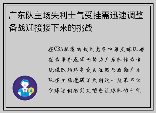 广东队主场失利士气受挫需迅速调整备战迎接接下来的挑战