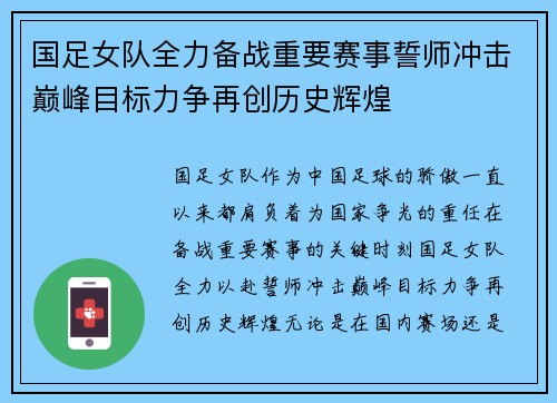 国足女队全力备战重要赛事誓师冲击巅峰目标力争再创历史辉煌