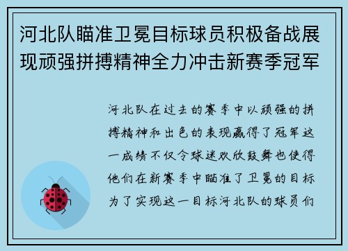 河北队瞄准卫冕目标球员积极备战展现顽强拼搏精神全力冲击新赛季冠军