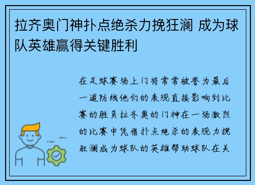 拉齐奥门神扑点绝杀力挽狂澜 成为球队英雄赢得关键胜利