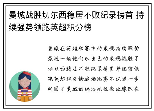 曼城战胜切尔西稳居不败纪录榜首 持续强势领跑英超积分榜