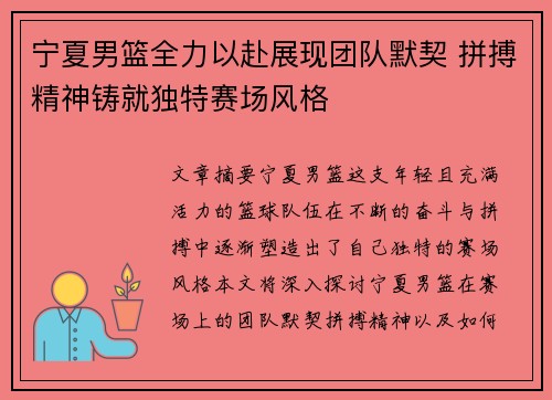 宁夏男篮全力以赴展现团队默契 拼搏精神铸就独特赛场风格