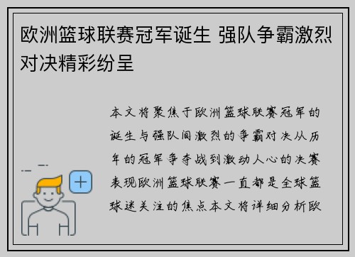 欧洲篮球联赛冠军诞生 强队争霸激烈对决精彩纷呈