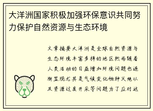 大洋洲国家积极加强环保意识共同努力保护自然资源与生态环境