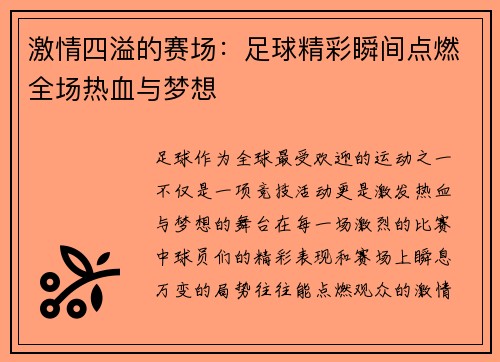 激情四溢的赛场：足球精彩瞬间点燃全场热血与梦想