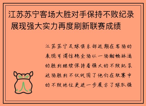 江苏苏宁客场大胜对手保持不败纪录 展现强大实力再度刷新联赛成绩