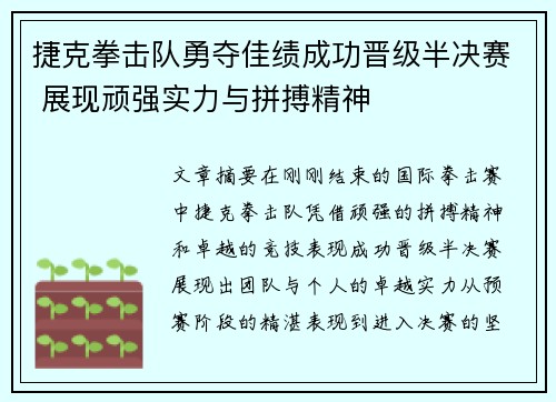 捷克拳击队勇夺佳绩成功晋级半决赛 展现顽强实力与拼搏精神