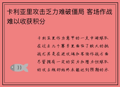 卡利亚里攻击乏力难破僵局 客场作战难以收获积分