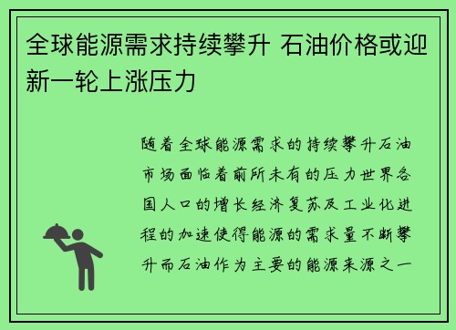 全球能源需求持续攀升 石油价格或迎新一轮上涨压力