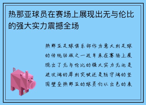 热那亚球员在赛场上展现出无与伦比的强大实力震撼全场