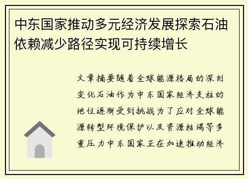 中东国家推动多元经济发展探索石油依赖减少路径实现可持续增长