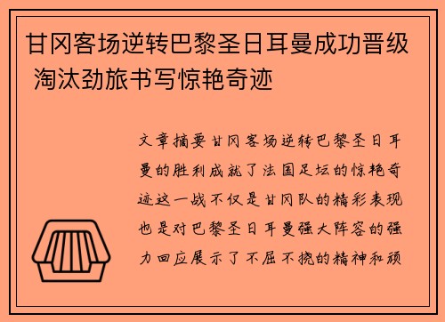 甘冈客场逆转巴黎圣日耳曼成功晋级 淘汰劲旅书写惊艳奇迹