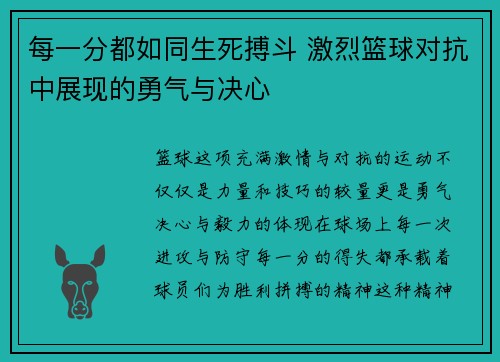 每一分都如同生死搏斗 激烈篮球对抗中展现的勇气与决心