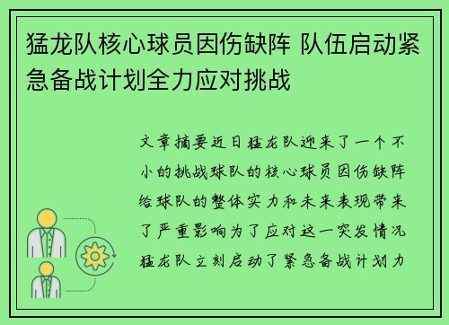 猛龙队核心球员因伤缺阵 队伍启动紧急备战计划全力应对挑战