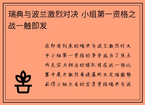 瑞典与波兰激烈对决 小组第一资格之战一触即发