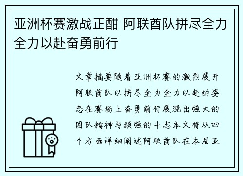 亚洲杯赛激战正酣 阿联酋队拼尽全力全力以赴奋勇前行