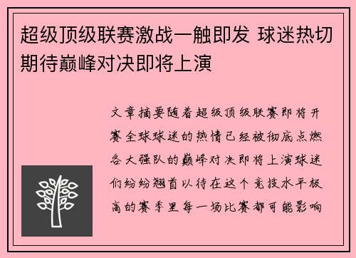 超级顶级联赛激战一触即发 球迷热切期待巅峰对决即将上演