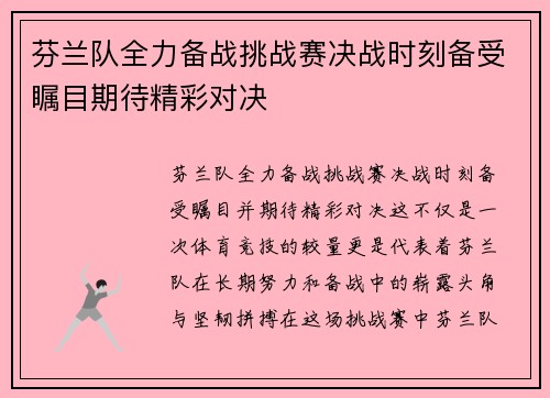 芬兰队全力备战挑战赛决战时刻备受瞩目期待精彩对决