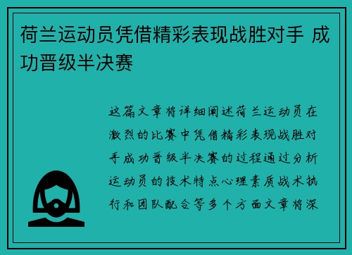 荷兰运动员凭借精彩表现战胜对手 成功晋级半决赛
