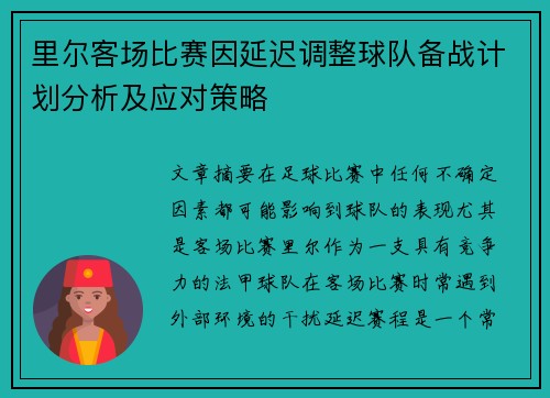 里尔客场比赛因延迟调整球队备战计划分析及应对策略