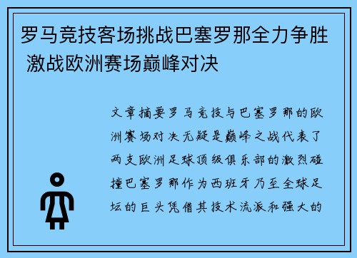 罗马竞技客场挑战巴塞罗那全力争胜 激战欧洲赛场巅峰对决
