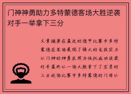 门神神勇助力多特蒙德客场大胜逆袭对手一举拿下三分