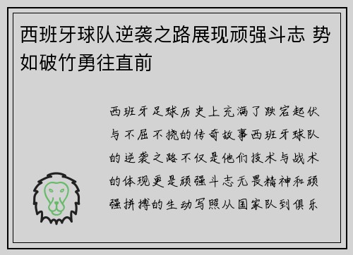西班牙球队逆袭之路展现顽强斗志 势如破竹勇往直前