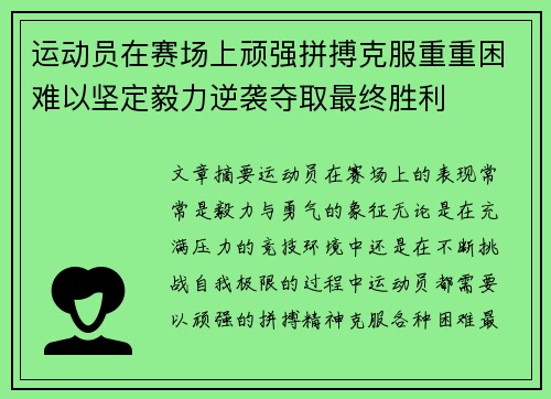 运动员在赛场上顽强拼搏克服重重困难以坚定毅力逆袭夺取最终胜利