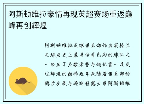 阿斯顿维拉豪情再现英超赛场重返巅峰再创辉煌