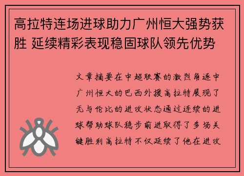 高拉特连场进球助力广州恒大强势获胜 延续精彩表现稳固球队领先优势