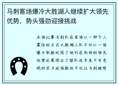 马刺客场爆冷大胜湖人继续扩大领先优势，势头强劲迎接挑战