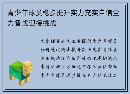 青少年球员稳步提升实力充实自信全力备战迎接挑战