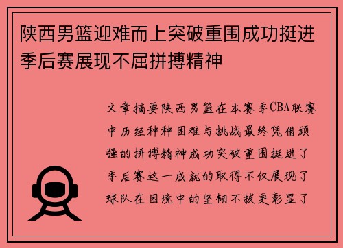 陕西男篮迎难而上突破重围成功挺进季后赛展现不屈拼搏精神