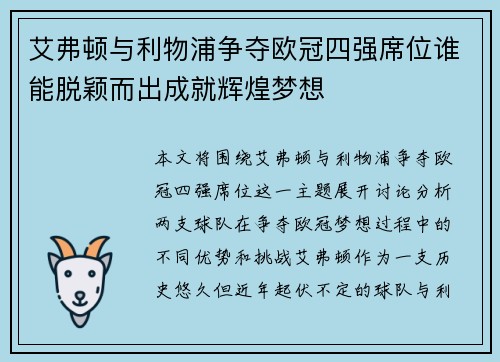 艾弗顿与利物浦争夺欧冠四强席位谁能脱颖而出成就辉煌梦想