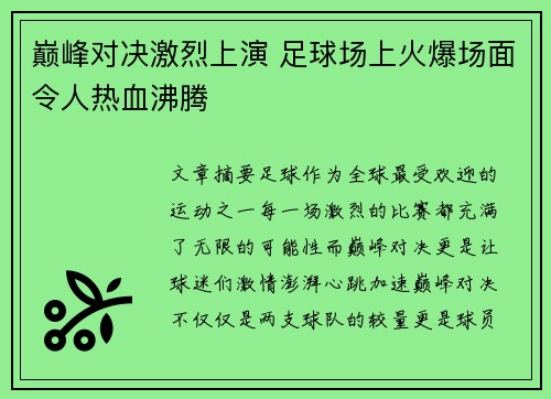 巅峰对决激烈上演 足球场上火爆场面令人热血沸腾