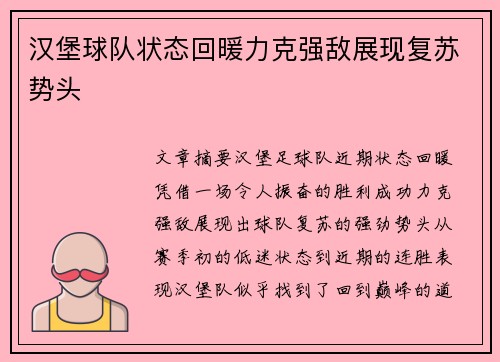 汉堡球队状态回暖力克强敌展现复苏势头