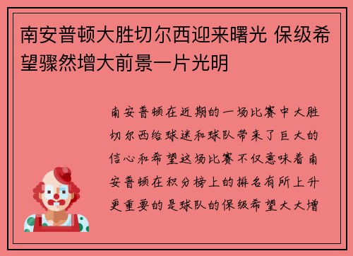 南安普顿大胜切尔西迎来曙光 保级希望骤然增大前景一片光明