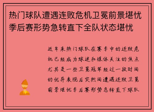 热门球队遭遇连败危机卫冕前景堪忧季后赛形势急转直下全队状态堪忧