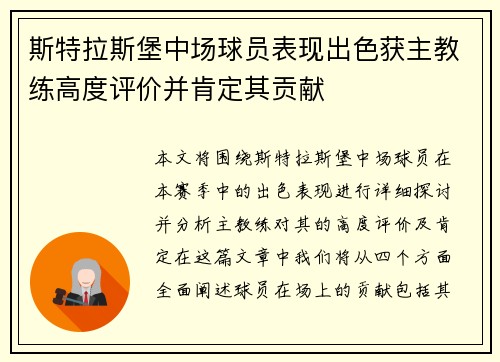 斯特拉斯堡中场球员表现出色获主教练高度评价并肯定其贡献