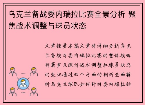 乌克兰备战委内瑞拉比赛全景分析 聚焦战术调整与球员状态