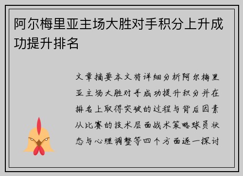 阿尔梅里亚主场大胜对手积分上升成功提升排名