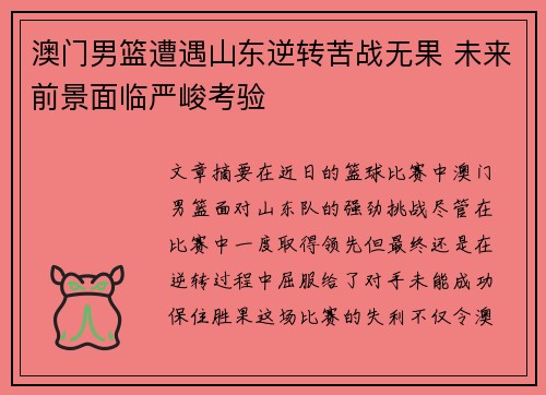 澳门男篮遭遇山东逆转苦战无果 未来前景面临严峻考验