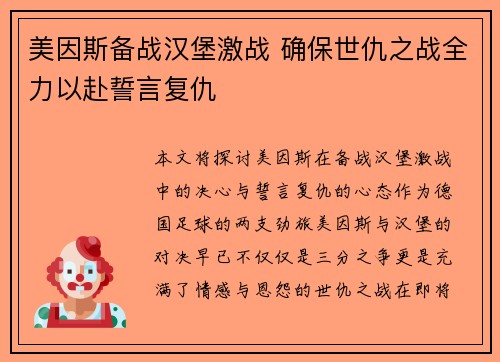 美因斯备战汉堡激战 确保世仇之战全力以赴誓言复仇
