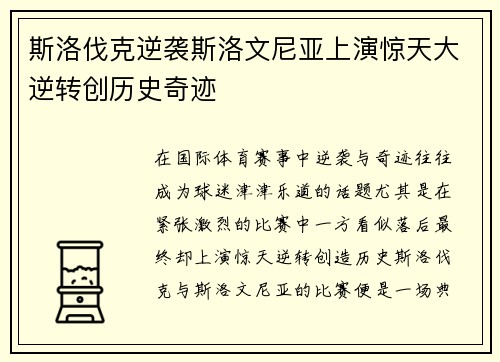 斯洛伐克逆袭斯洛文尼亚上演惊天大逆转创历史奇迹