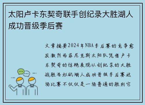 太阳卢卡东契奇联手创纪录大胜湖人成功晋级季后赛