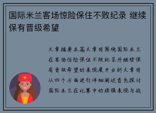 国际米兰客场惊险保住不败纪录 继续保有晋级希望
