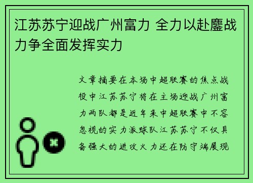 江苏苏宁迎战广州富力 全力以赴鏖战力争全面发挥实力